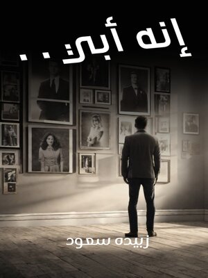 cover image of إنهُ أَبي